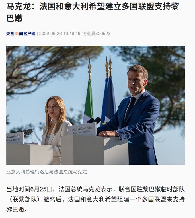 联合国部队将撤离，马克龙：法国和意大利希望建立多国联盟支持黎巴嫩，维护黎主权，并支持其武装部队