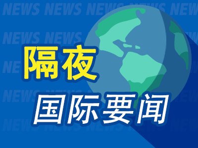 7月4日隔夜要闻：美股休市 欧股连续第四周上涨 美国最大电网周四用电需求创纪录