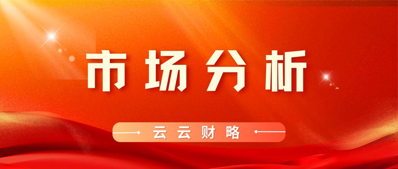 复盘｜3.6万亿天量！大金融点火，科技内部分化